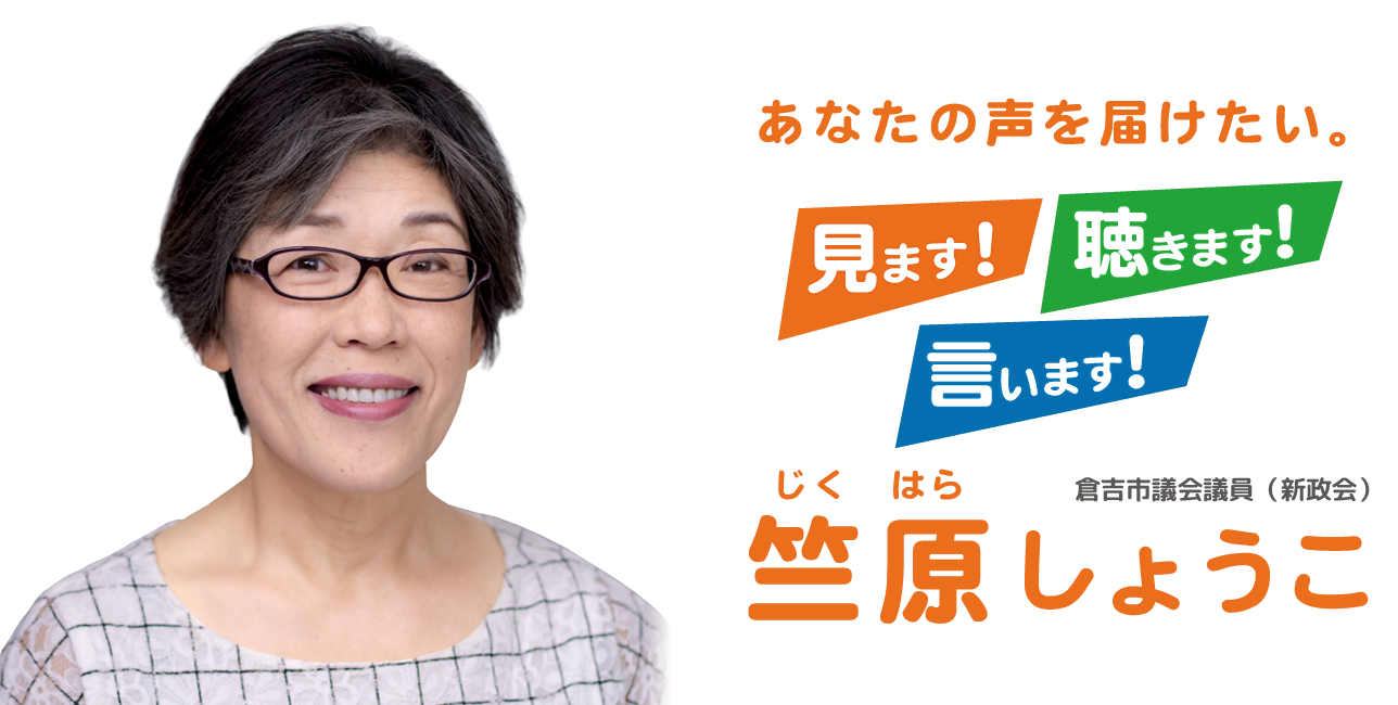 竺原しょうこ　倉吉市議会議員