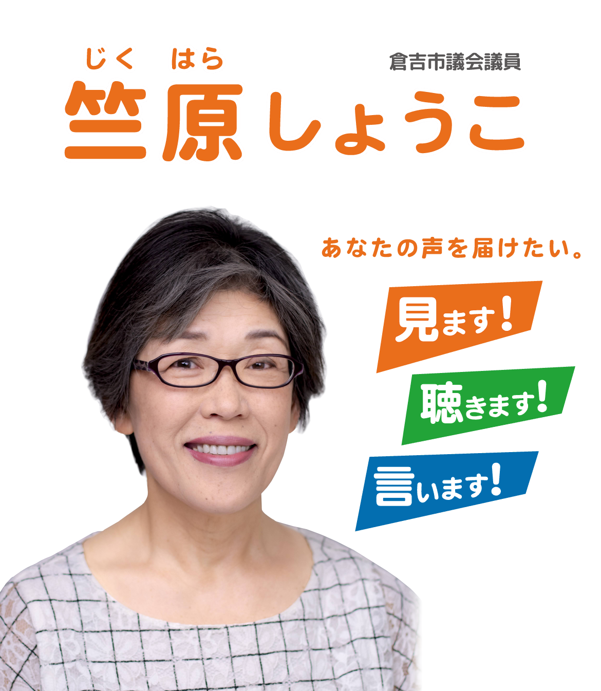 竺原しょうこ 倉吉市議会議員