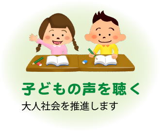 子どもの声を聴く大人社会を推進します