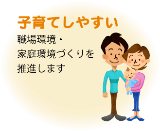 子育てしやすい職場環境・家庭環境づくりを推進します