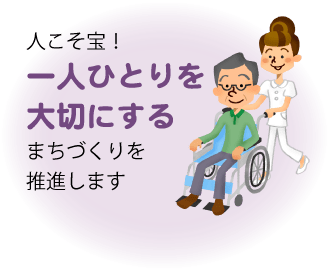 人こそ宝！一人ひとりを大切にするまちづくりを推進します