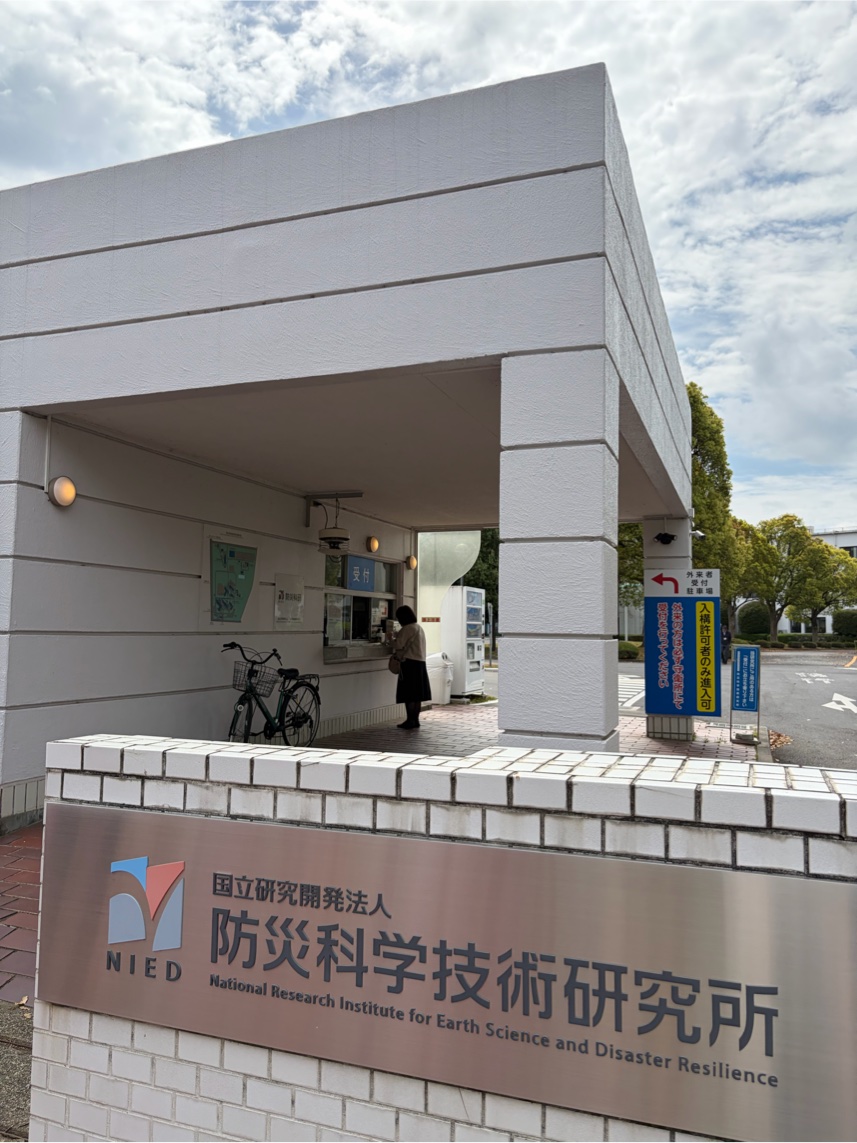 防災科学技術研究所